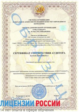 Образец сертификата соответствия аудитора №ST.RU.EXP.00006191-3 Романовская Сертификат ISO 50001